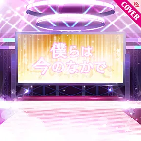 僕らは今のなかで album art